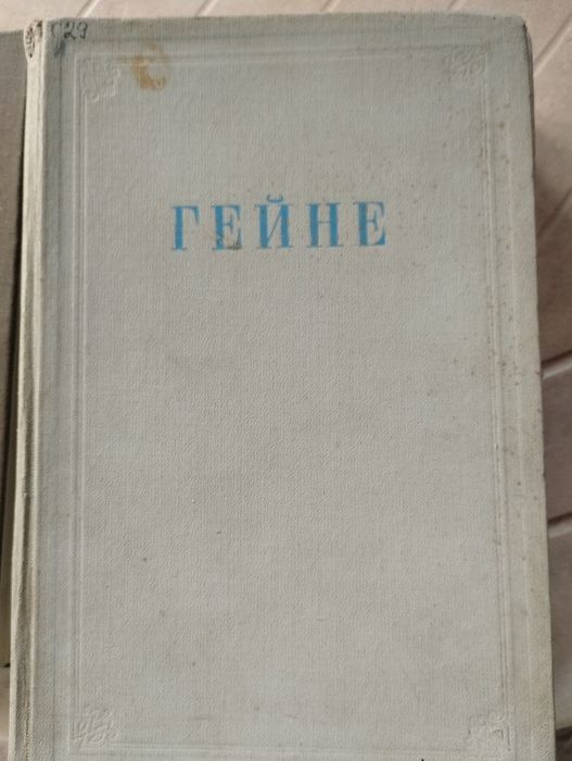 Г. Гейне. Избранные произведения