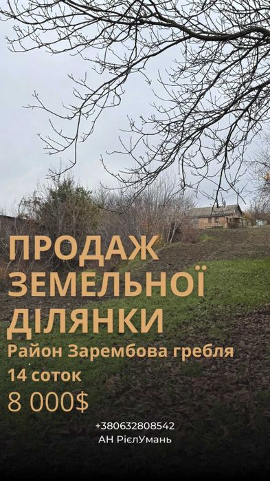 Продаж земельної ділянки біля ставка,рн Зарембова гребля