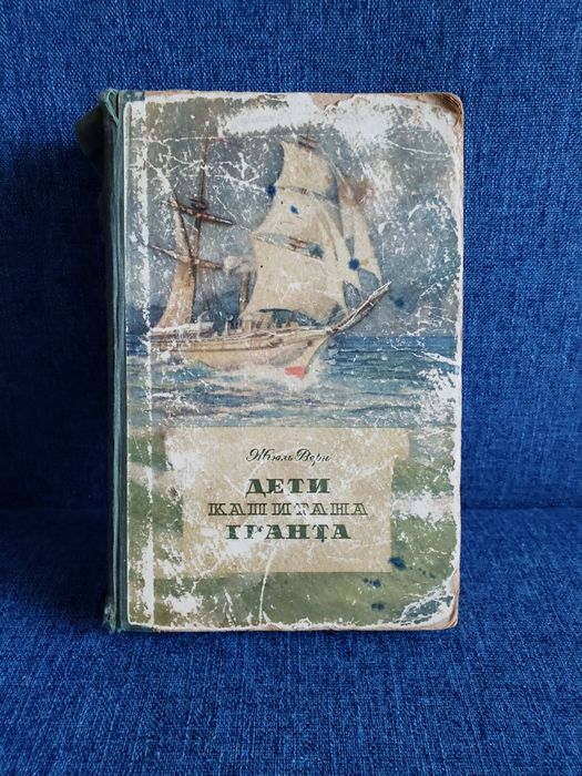1955 г. Жюль Верн "Дети капитана Гранта"
