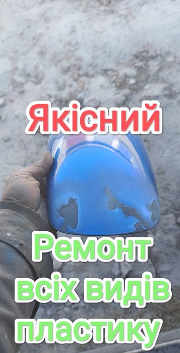 Швидкий і якісний ремонт. Пайка бамперів поклейка скловолокна
