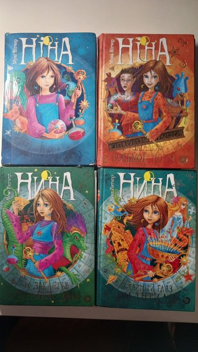 М. Витчер. Серия книг Нина