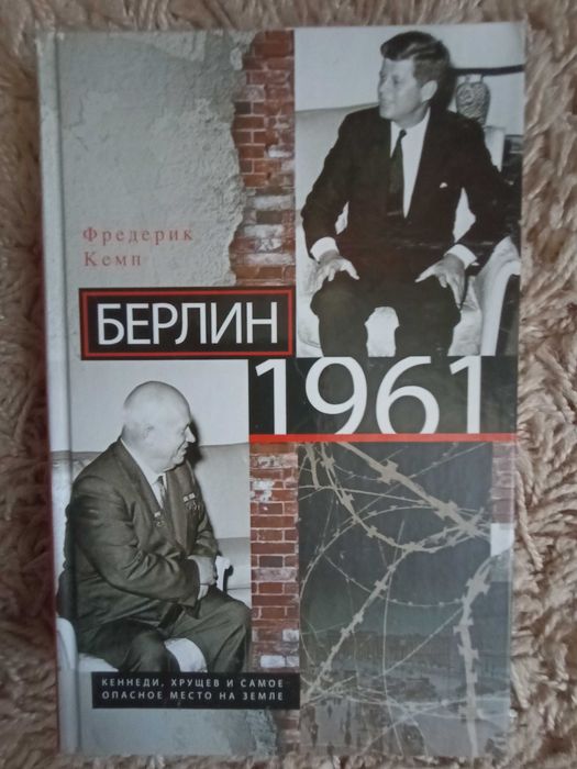 Ф. Кемп. Берлин, 1961. Кеннеди, Хрущев и самое опасное место на Земле