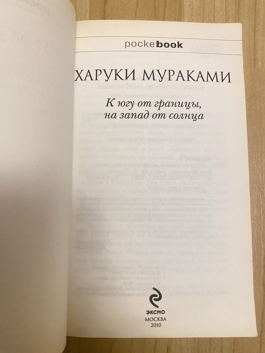 Книга Харуки Мураками - К югу от границы, на запад от солнца