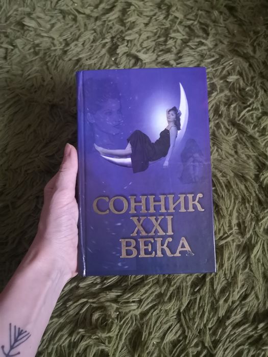 Д. В. Талобкин. Сонник XXI века