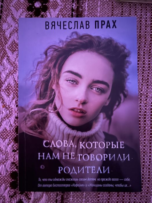 Книга «Слова, которые нам не говорили родители»