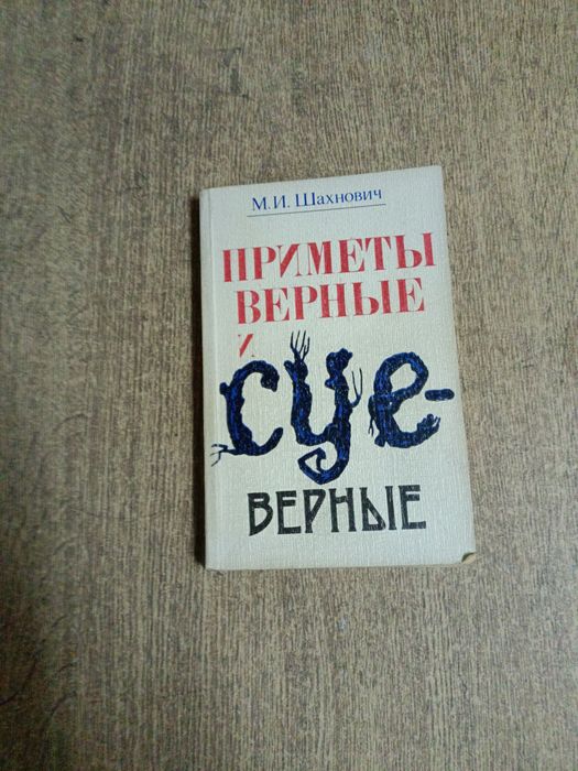 Шахнович. Приметы верные и суеверные