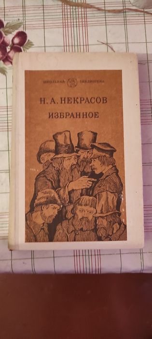 Н.А. Некрасов. Избранное