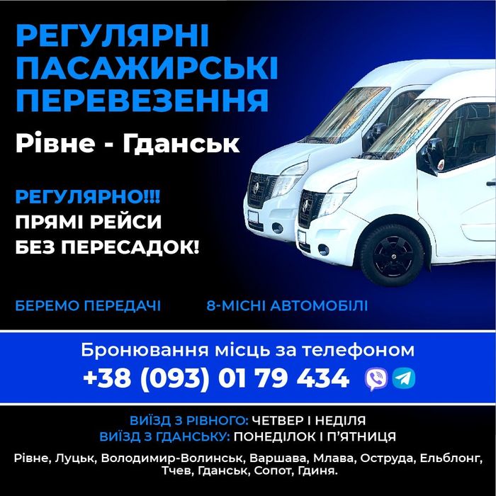 Пасажирські перевезення Рівне-Гданськ-Рівне.