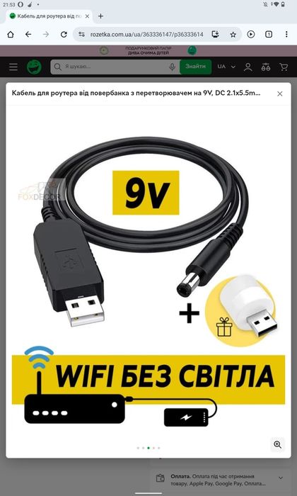 Кабель для роутера підвищення напруги з 5V на 9V. Повебанк+роутер