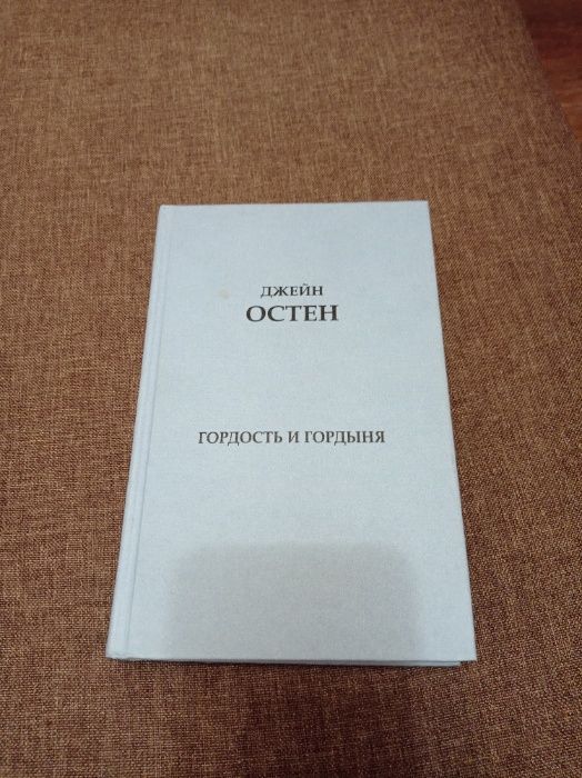 Д. Остен. Гордость и гордыня