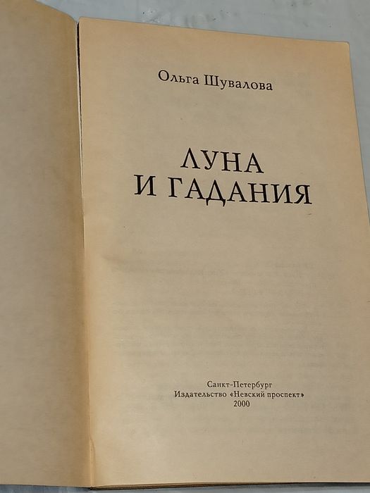 Книга "Луна и гадания" автор - Ольга Шувалова