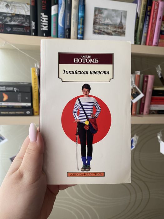 А. Нотомб. Токийская невеста