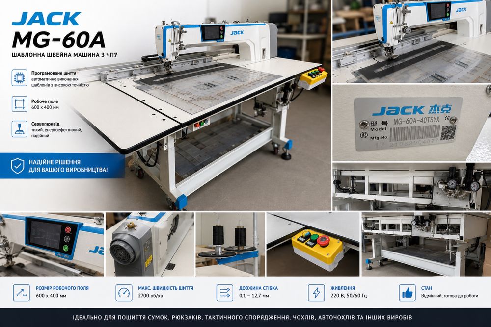 Шаблонна швейна машина JACK MG-60A-40TSYX, робоче поле 600х400 мм, стан відмінний.