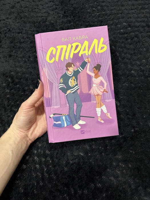 Книга «Спіраль» Бал Кабра (ілюстрований зріз)