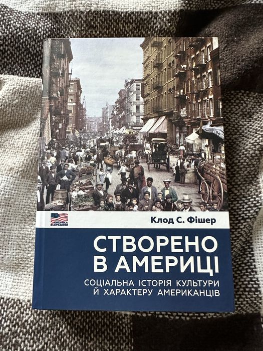Створено в Америці Клод С Фішер