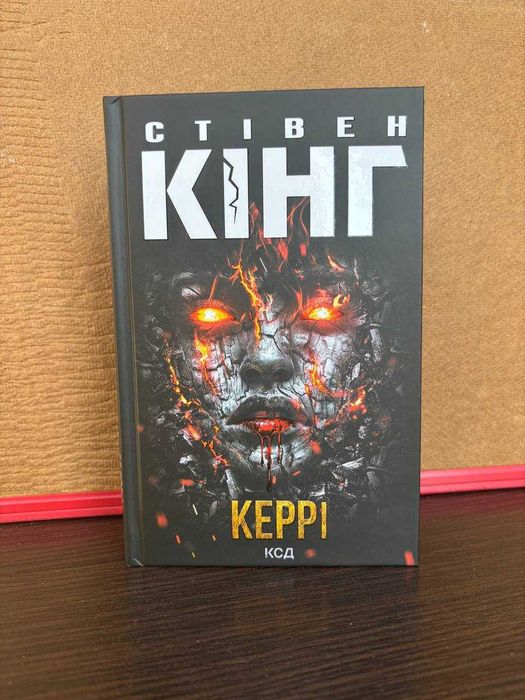 Стівен Кінг "Керрі"