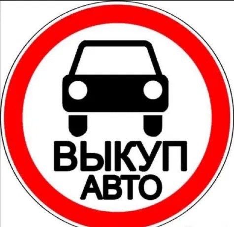 ‼️ Автовикуп Автовыкуп Продать Авто ‼️