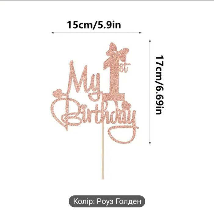 Набір для святкування 1-го дня народження