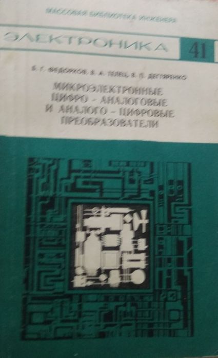 Микроэлектронные цифро-аналоговые и аналого-цифровые преобразователи