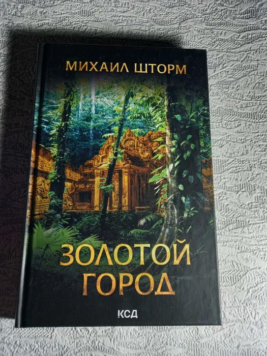 Михаил Шторм - Золотой город