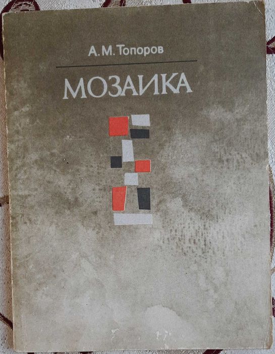 А.М. Топоров. Мозаика