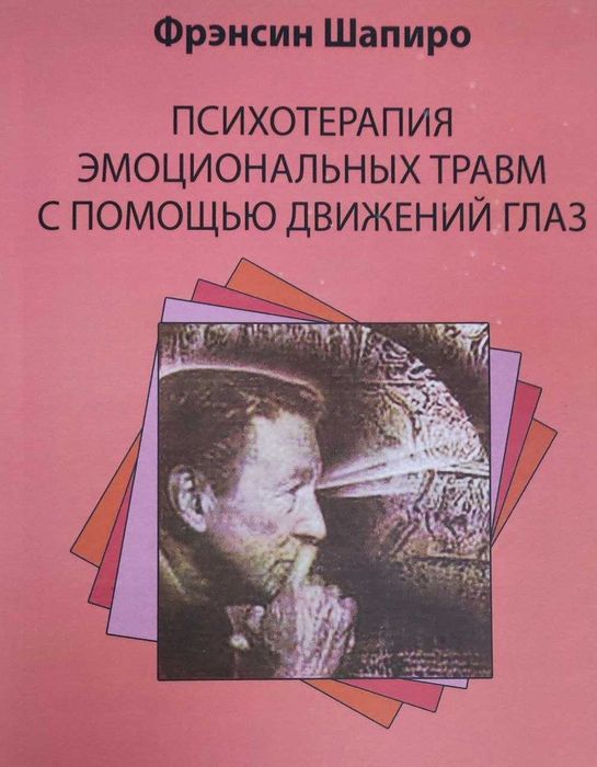 Психотерапия с помощью движений глаз. шапиро ф.