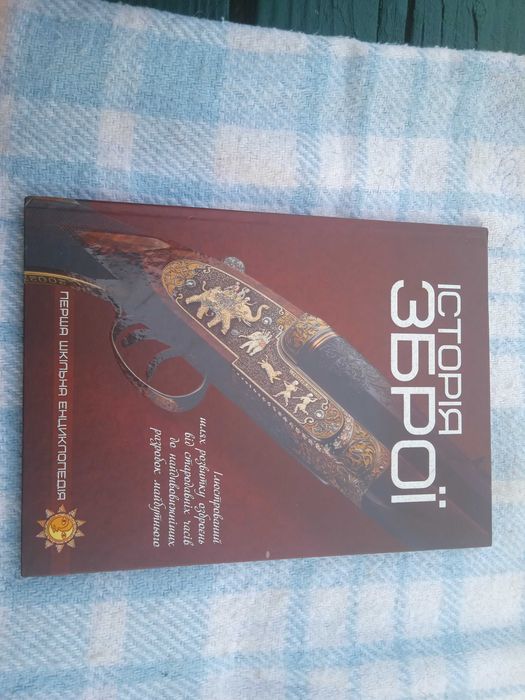 Історія  зброї Нова подарункова книга