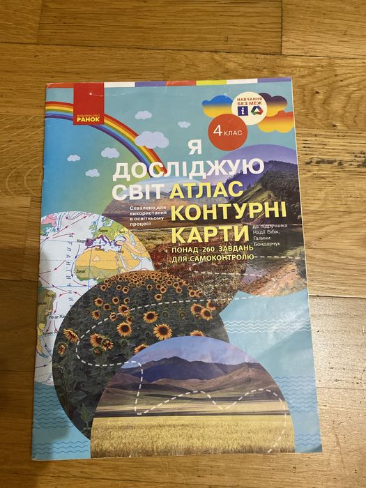 Я досліджую світ 4 клас