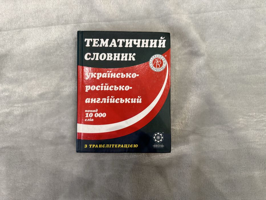 Тематичний словник українсько-російсько-англійський