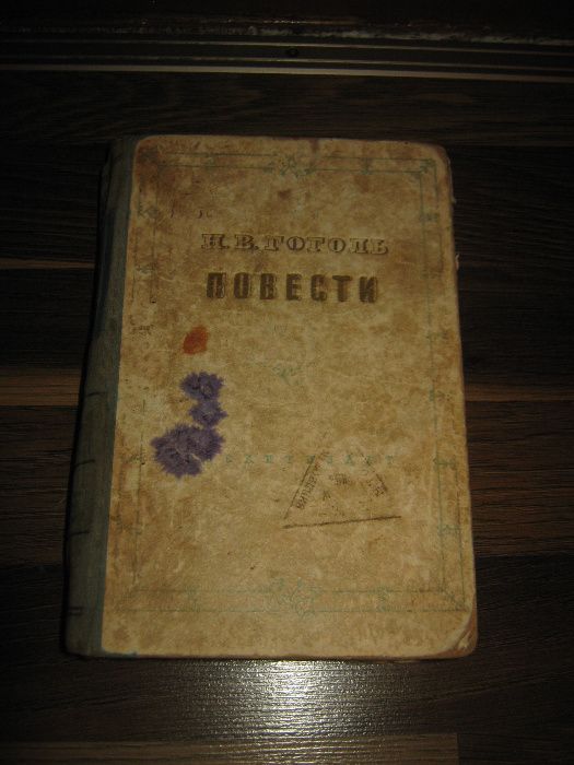 Н.В. Гоголь