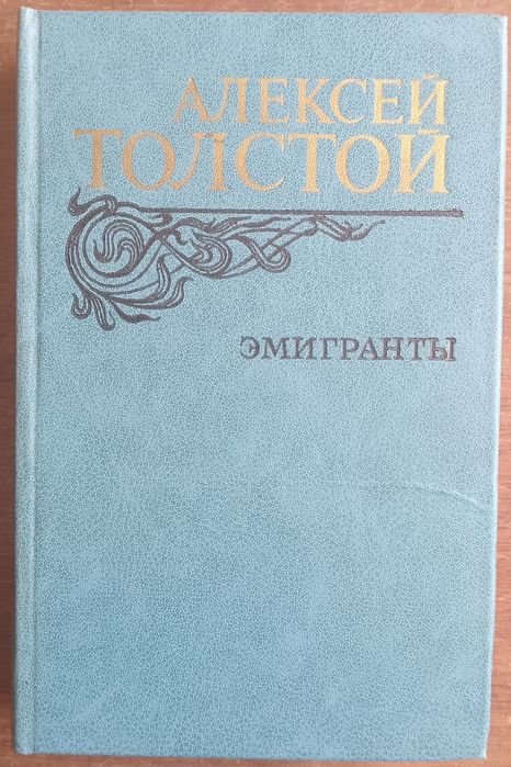 А. Н. Толстой. Эмигранты