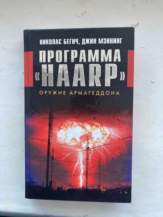 николас  бегич,  джин  мэннинг.  программа  "HAARP"
