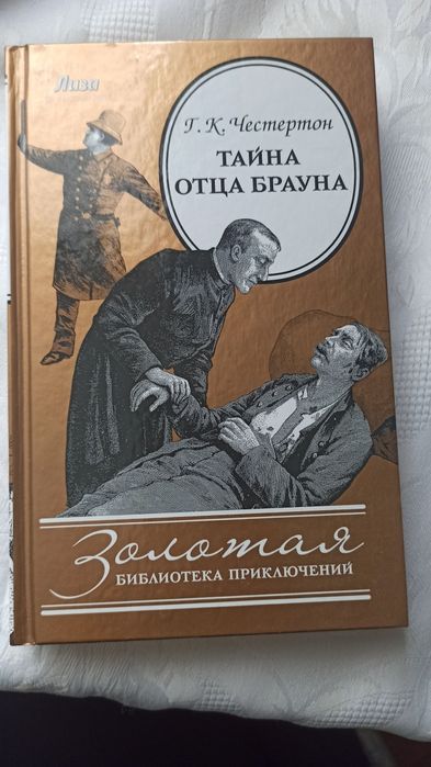 Г.К. Честертон. Тайна отца Брауна