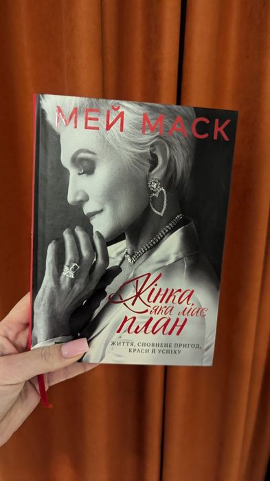 Книга Жінка, яка має план