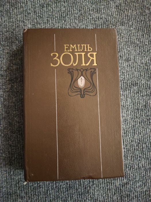 Еміль Золя 2 томи