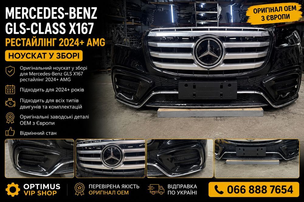 Mercedes-Benz GLS X167 AMG 2024 2025 2026 рестайл ноускат передок в зборі оригінал OEM Europe
