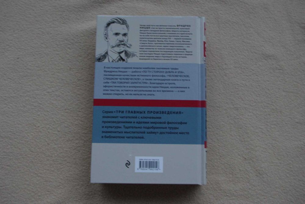 Фридрих Ницше. По ту сторону добра и зла. Человеческое, слишком челов
