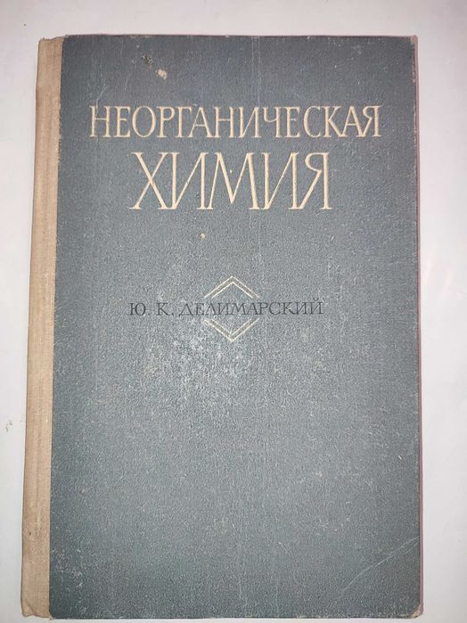Неорганическая химия Делимарский