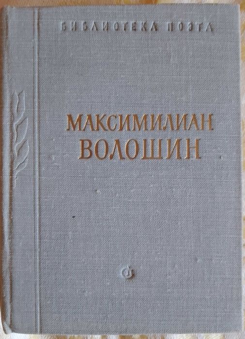 Максимилиан Волошин стихотворения, переводы. 462 стр. 1977