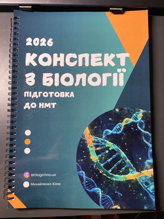 Конспект з біології для підготовки до НМТ