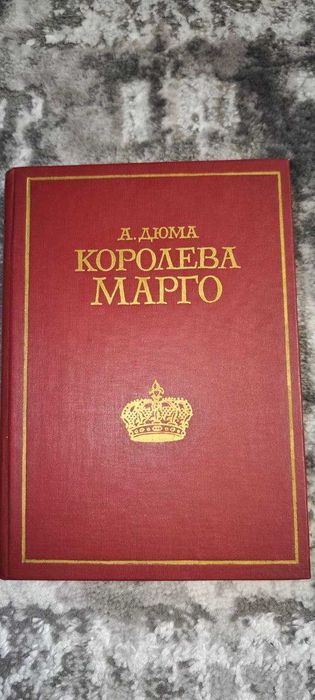 А. Дюма. Королева Марго