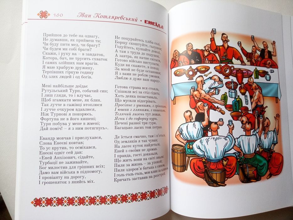 Енеїда/ Іван Котляревський/ подарункове видання