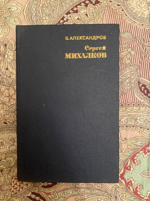 С. Михалков. Александров