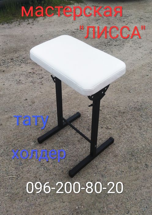 Опора тату холдер подставка для мастера педикюра маникюра