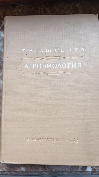 Книга агробиология Лысенко
