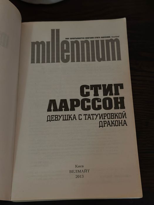 Девушка с татуировкой дракона Стиг Ларсон