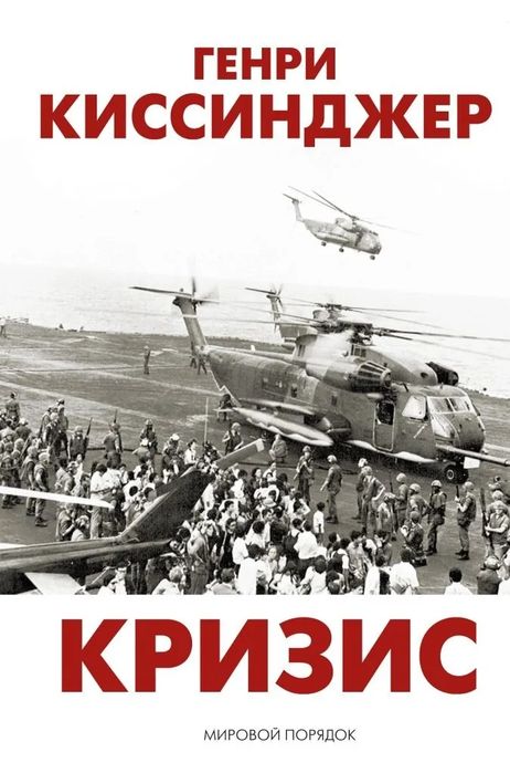 Мировой порядок, Кризис - Генри Киссинджер