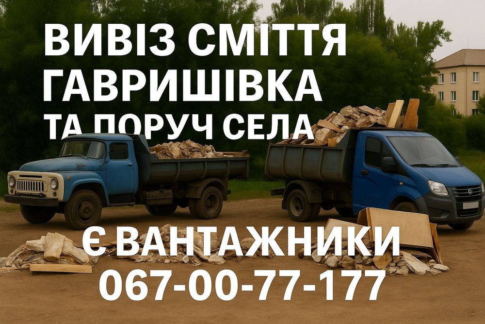 Вивіз сміття Гавришівка Вивезення старих меблів дерева хламу Вивоз