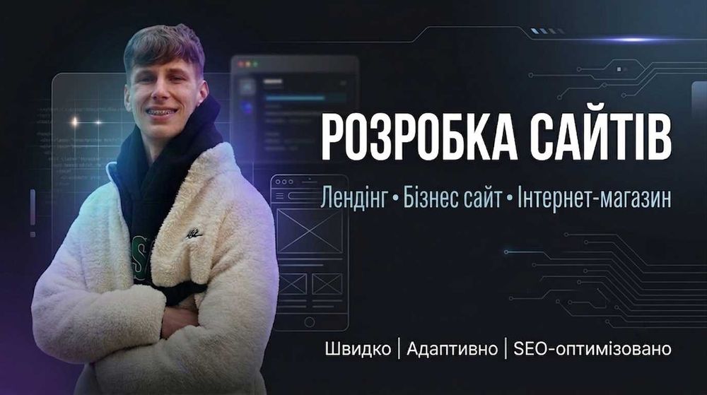 Розробка сайтів під ключ | Лендінг, інтернет-магазин, сайт для бізнесу
