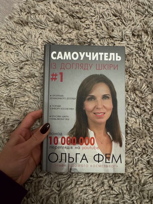 Книга про косметологію «самоучитель по догляду за шкірою»